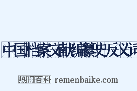 中国档案文献编纂史反义词是什么意思的图片